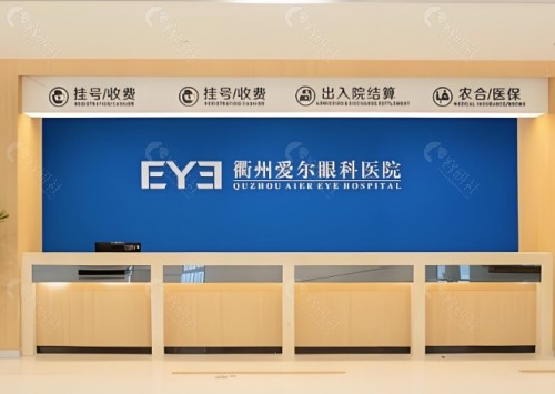 衢州爱尔眼科医院前台