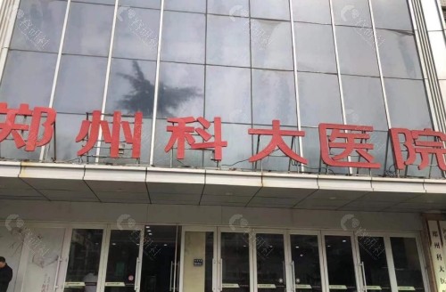 郑州科大医院私密科门头