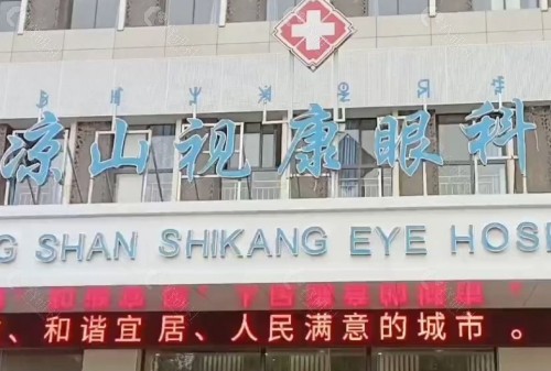 凉山视康眼科医院们门头