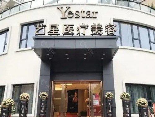 杭州艺星医疗美容医院
