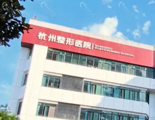 杭州整形医院