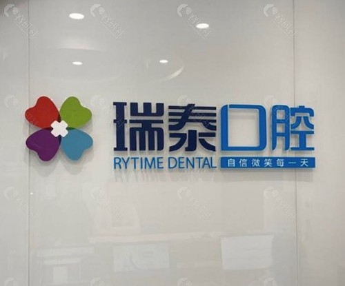 靖江瑞泰口腔