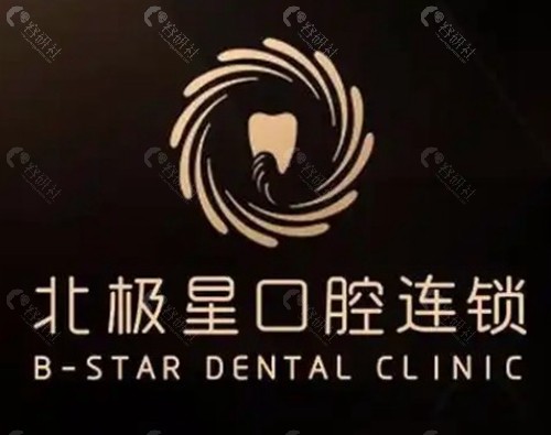 靖江北极星口腔门诊部