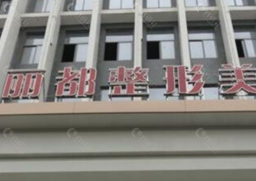 扬州丽都做鼻子怎么样
