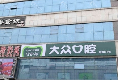 襄阳大众口腔外景
