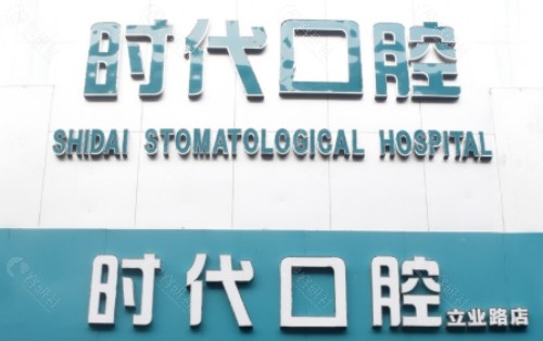 襄阳时代口腔门头