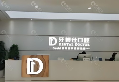 襄阳牙博仕口腔前台