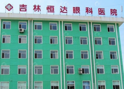 长春恒达眼科外景