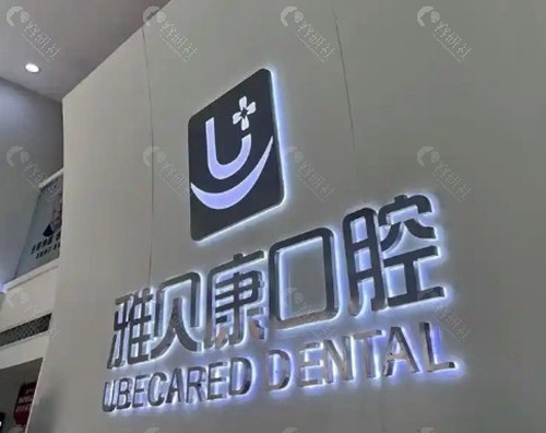 雅贝康口腔（望城店）