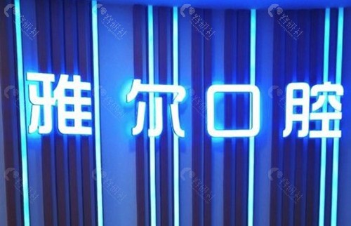 雅尔口腔（月亮岛店）