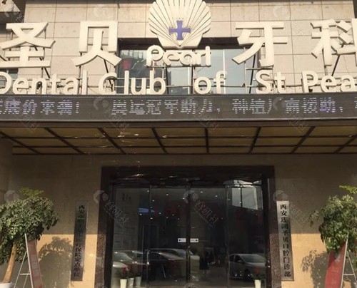 西安圣贝口腔正畸好吗