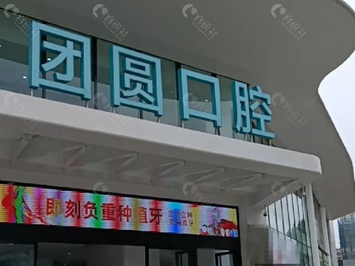 西安团圆口腔正畸好吗