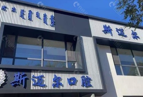 通辽斯迈尔口腔外景