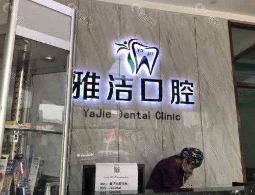 普洱雅洁口腔前台