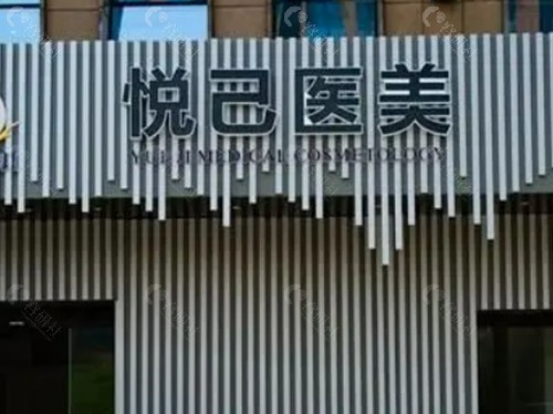 桐乡悦己割双眼皮好吗