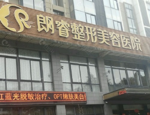 绵阳朗睿整形门头