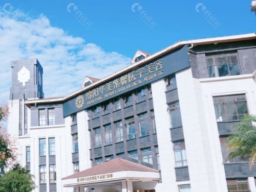 绵阳华美紫馨医学美容医院外景