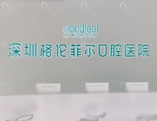 深圳格伦菲尔口腔正畸医生