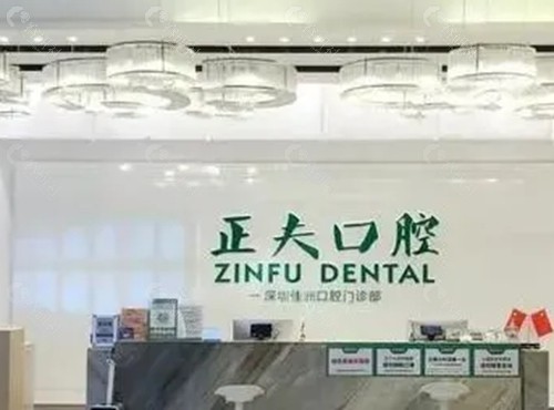 深圳正夫口腔正畸医生