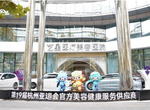 杭州艺星整形医院