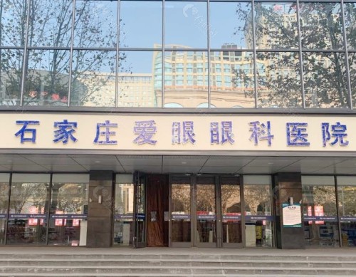 石家庄爱眼眼科医院外景