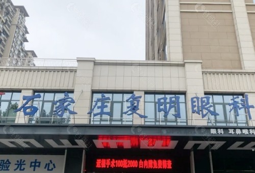 石家庄复明眼科医院门头