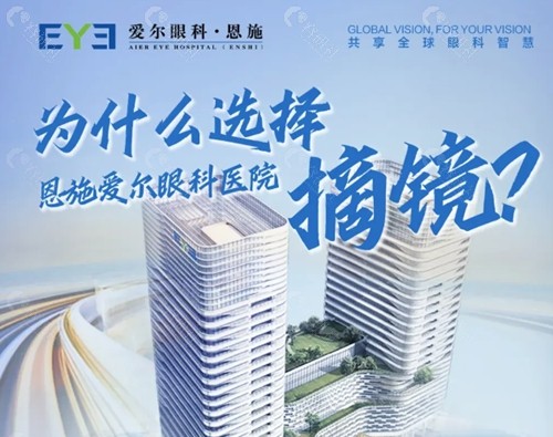 恩施爱尔眼科医院好吗