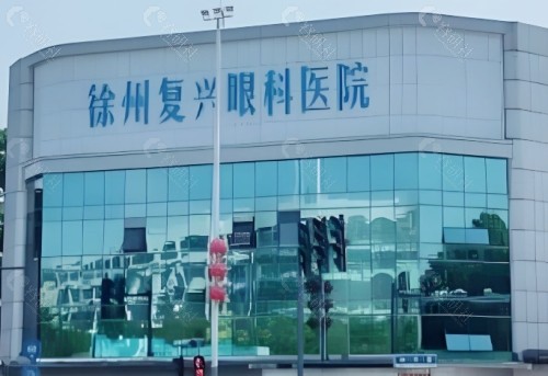 徐州复兴眼科医院外部环境