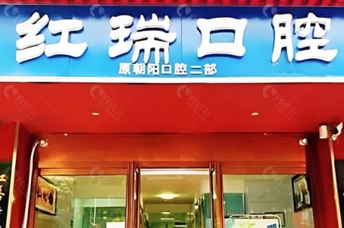 太原红瑞口腔门诊部门头