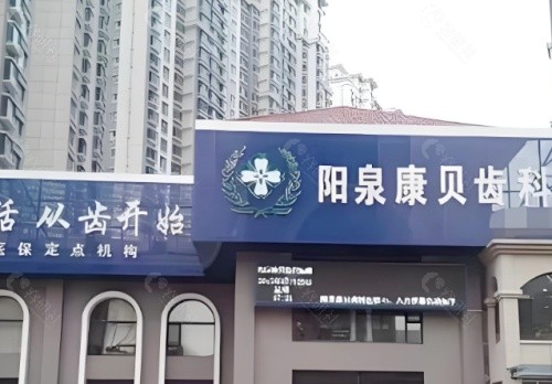 阳泉康贝齿科医院外景