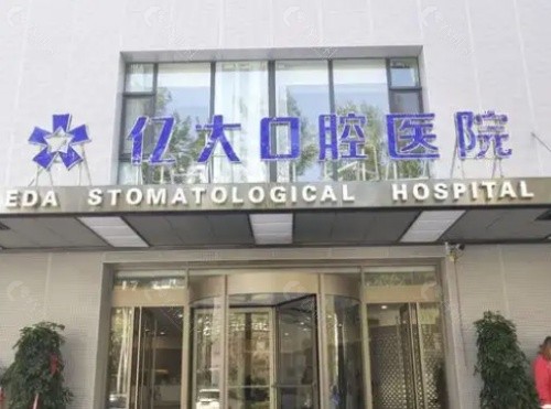 长治亿大口腔医院门头