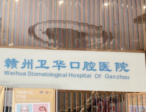 赣州卫华口腔门头