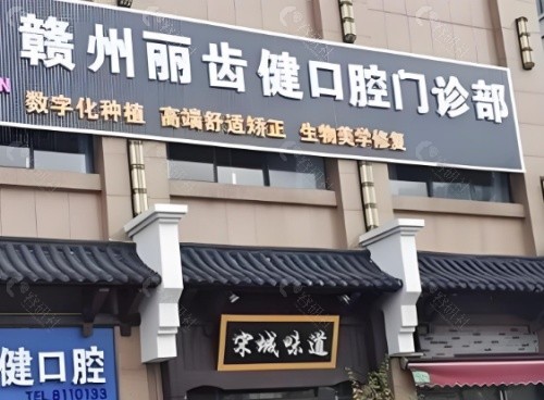 赣州丽齿健口腔外景