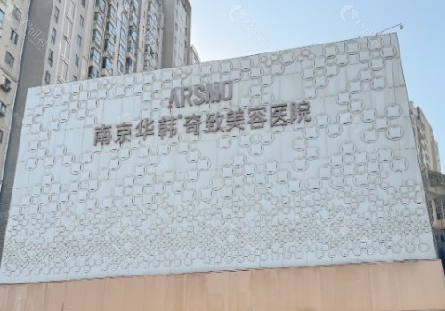 南京华韩奇致美容医院门头