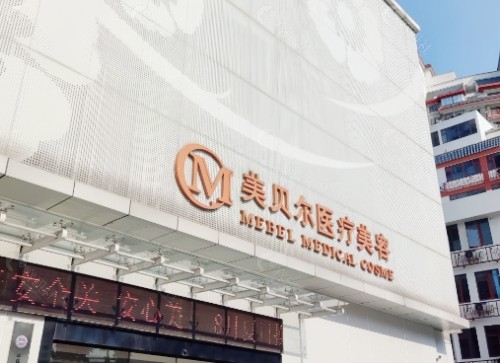 南京美贝尔整形医院外景
