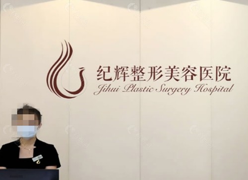 秦皇岛纪辉吸脂好吗