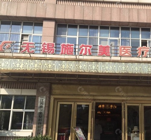无锡施尔美医疗美容医院