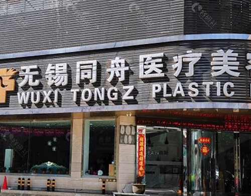 无锡同舟医疗美容医院