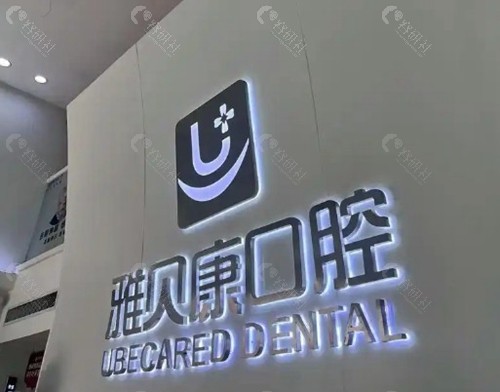 隆回雅贝康口腔