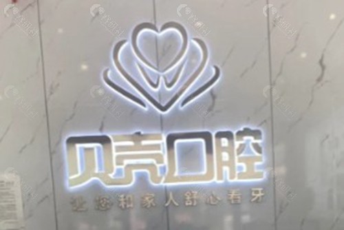 隆回贝壳口腔
