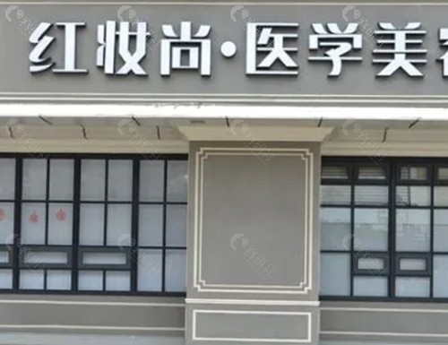 海口红妆医学美容医院脱毛怎么样