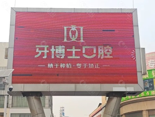 滨州牙博士口腔正畸怎么样