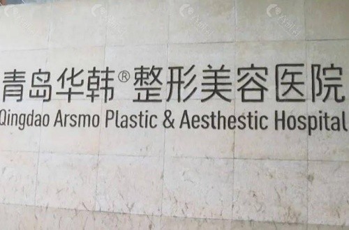 青岛华韩整形医院环境图