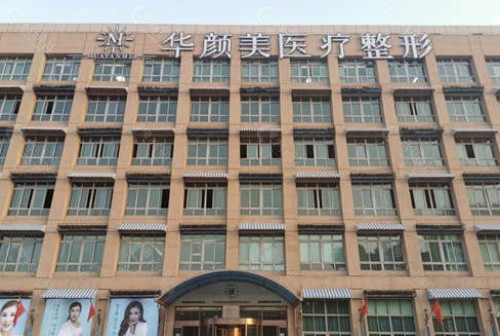 青岛华颜美医疗美容医院门头
