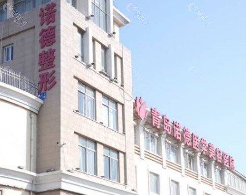青岛诺德整形美容医院门头