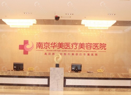 南京华美美容医院前台