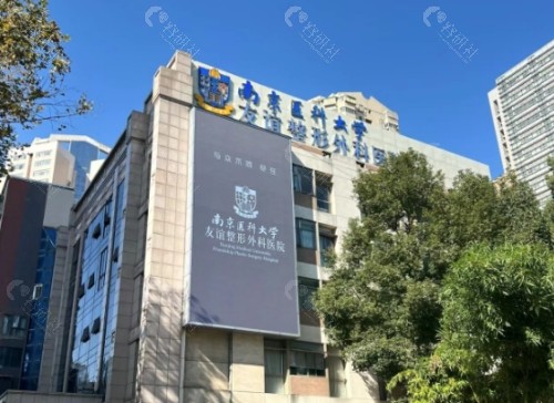 南京友谊整形外科医院外景