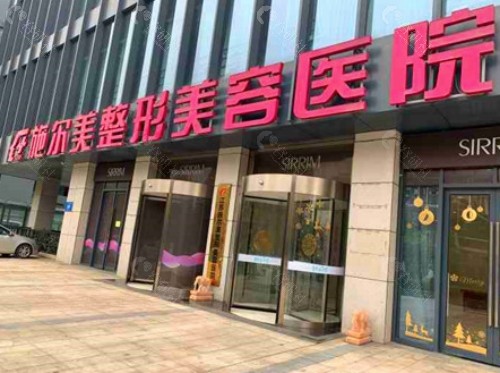 南京施尔美整形医院门头