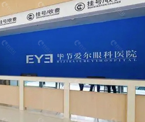 毕节爱尔眼科医院