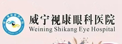 毕节威宁视康眼科医院